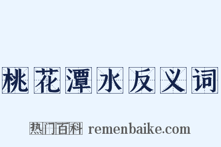 桃花潭水反义词是什么意思的图片